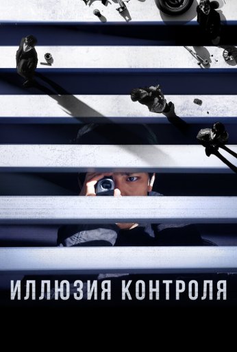Иллюзия контроля (2024) онлайн бесплатно